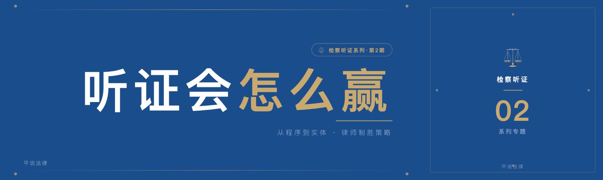 听证会怎么赢